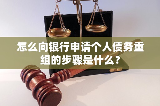 路北怎么向银行申请个人债务重组的步骤是什么？